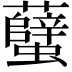 𧕏