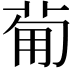 𤰈