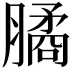 𦠈