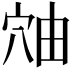 𬔈