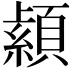 𦅐