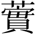 𧁐