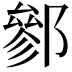 𨝐