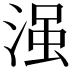 𣹑