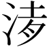 𣵒