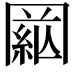 𦁒