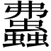 𧕒