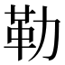 勒
