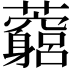 𧅓