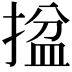 𢱔