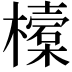 𣝔