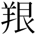 𫅔