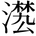 𣽕