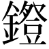 𨭕