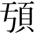 𩑕