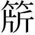 𬕕