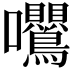 𭍕