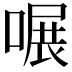 𠹖