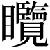 𥍖