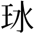 𬍖