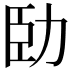 𠡗