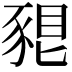 𧱗