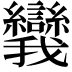 𪭗