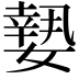 𡡘