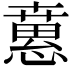 𢡘