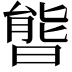𣉘