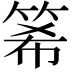 𥭘