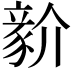 𧱘
