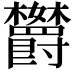 𬅘