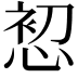 𭝘