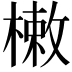 𣙙