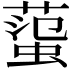 𧍙