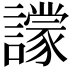 𧭙