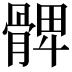 𩩙