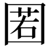 𡈉