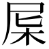 𣐉