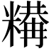 𥼉