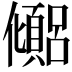 𫤉