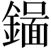 𬬉