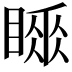 𥉚