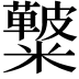 𥽚