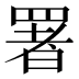 署