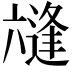 𭁛