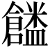 𠑜