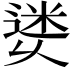𨕜