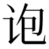 𰵜